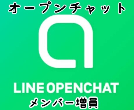 オープンチャット5名増員します オープンチャット5名増員！全て日本人ユーザーです。 イメージ1