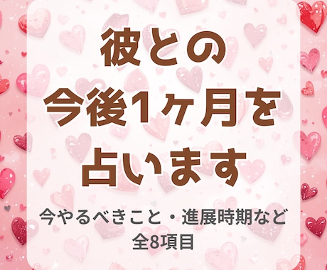 月間恋愛戦略書｜彼との今後1ヶ月を占います 恋愛運・1ヶ月の流れ・今やるべきこと・注意時期など全8項目 イメージ1