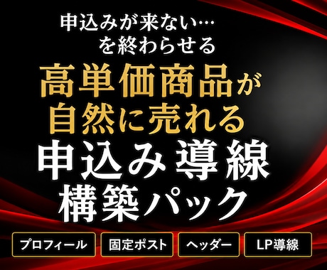 高単価商品が自然に売れる申込み導線を完成させます 診断でも戦略設計でも終わらない。申込みにつながる状態まで構築 イメージ1