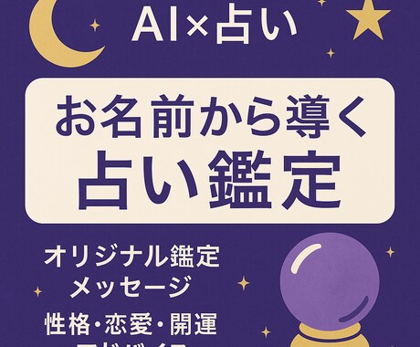 AI×占い◎お名前からあなただけの運勢鑑定します ChatGPTを活用したオリジナル鑑定✨ イメージ1
