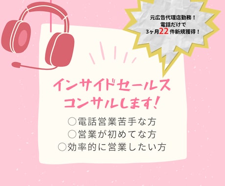 テレアポ初心者苦手さん！内勤営業コンサルします 元広告代理店の電話営業コンサル！ イメージ1