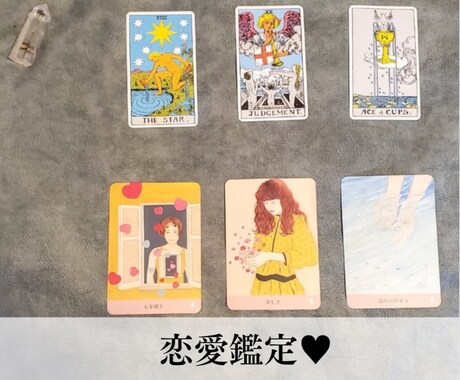 恋愛鑑定♡オラクルカードとタロットカードで視ます 片思い、パートナーシップ、恋愛でのお悩みお聞かせください イメージ1