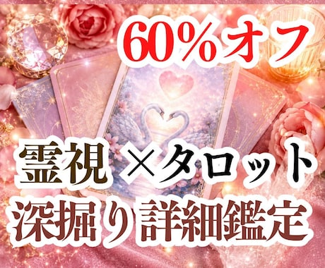霊視×タロット深掘り鑑定 復縁不倫占います 8000→3500円大ボリューム鑑定 縁結び恋愛成就二人未来 イメージ1