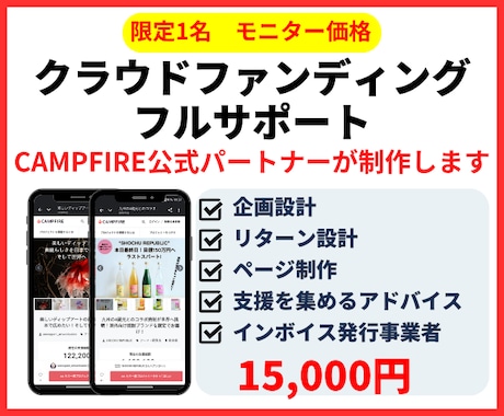 モニター価格でクラウドファンディングサポートします 限定1名モニター価格CAMPFIRE公式パートナーがサポート イメージ1