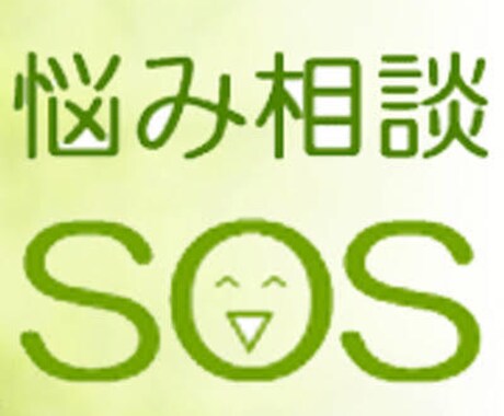 友人や家族、仕事のことなどの様々な愚痴を聞きます あなたの悩みを必ず解決してみせます！！ イメージ1