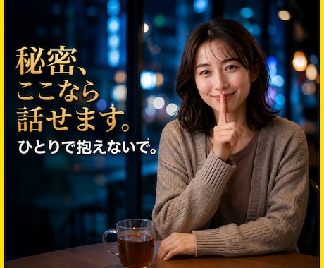 誰にも言えない秘密の話、100%味方でお聴きします 言いたいけど言えない秘密の話、ここなら安心してお話しできます イメージ1