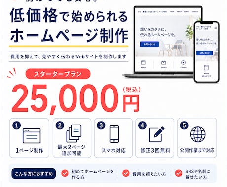費用を抑えて見やすく伝わるWebサイトを制作します 初めてでも安心！低価格で始められるホームページを制作します！ イメージ1