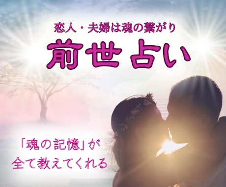 前世を視てパートナーとの関係をズバッと占います お２人の前世の想い残しや課題をリーディング イメージ1