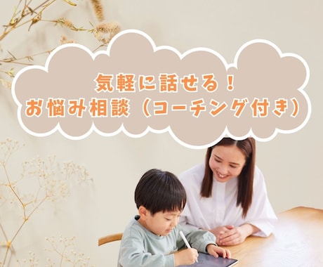 気軽に話せる♪子育てお悩み相談できます 「30分でスッキリ✨子育てお悩みチャット/通話相談」 イメージ1