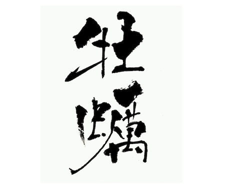 ご希望のステキな筆文字をお書きします 垢抜けたデザインを求めの方へ。 イメージ2