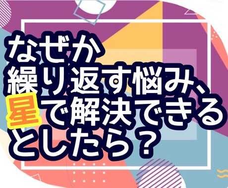 なぜか繰り返す悩み、星が解決してくれます 小惑星でわかる、あなたが手放せない感情の正体を分析解決します イメージ1