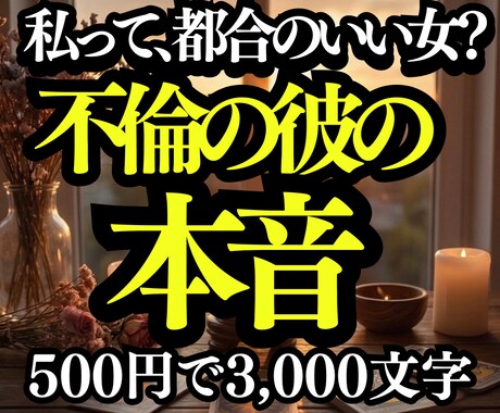 不倫の彼の本音…サレシタ経験者が3千字で占います 絶対否定しません！心のモヤモヤと彼の裏側を言語化し自分軸へ！ イメージ1