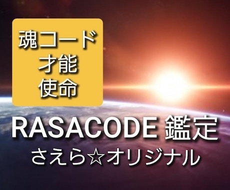 あなたの魂タイプ☆才能☆使命を視ます ラサコードからのメッセージを受け取り未来へ羽ばたく第一歩へ イメージ1