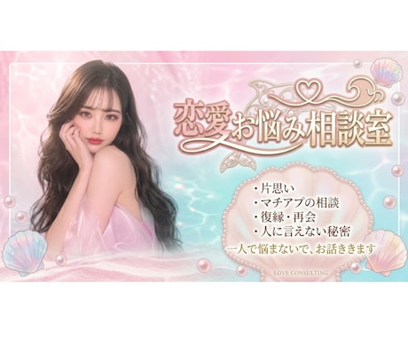恋愛相談｜復縁・マチアプ 男女共に寄り添います 男女問わず寄り添い、一緒に恋の答えを探します イメージ1