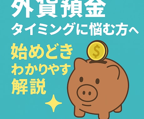 外貨預金のタイミングと戦略をアドバイスします 円安・円高どっち？迷った時の判断軸をお伝えします イメージ1