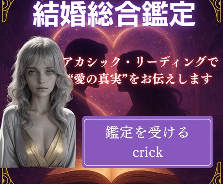 アカシック・リーディングで読解く結婚総合鑑定します 魂の記録から、あの人の本音と未来をお伝えします イメージ1