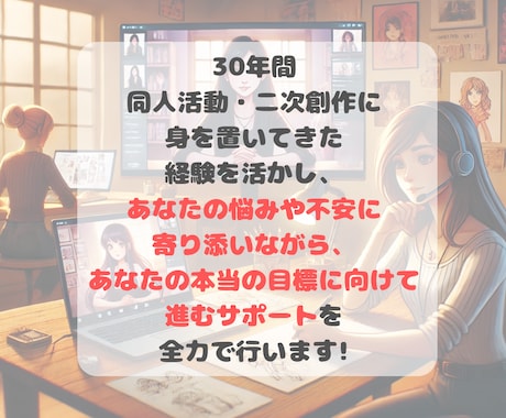 自分らしい同人活動・二次創作をサポートします 対面でお話しながら自分らしい創作スタイルを見つけませんか？ イメージ1