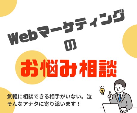 Webマーケティングのお悩みを解決します HP・SNS・集客のお悩みを60分ですっきりさせませんか？ イメージ1