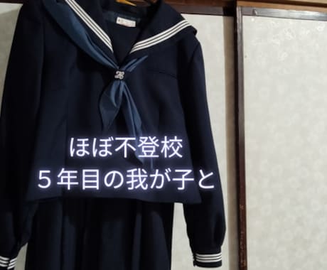不登校、相談にのります 不登校で机に向かわずとも大丈夫。自立に必要なこと、伝えます。 イメージ2