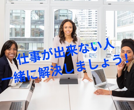 出来るビジネスマンになるための基礎基本教えます 社内で「仕事が出来ない」とレッテルを貼られているアナタ！ イメージ1