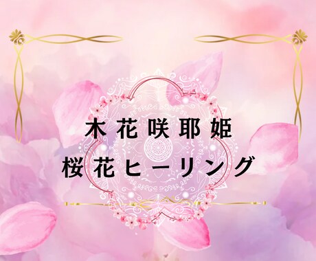 木花咲耶姫様❁⃘桜花ヒーリングアチューメントします 不安と恐れを手放し本来のあなたへ才能開花のエネルギー໒꒱· イメージ1