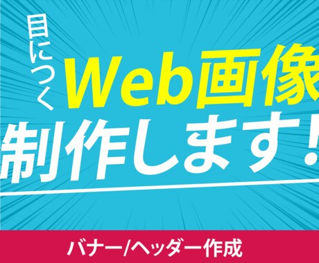 パッと目をひくWeb画像制作します イメージ1