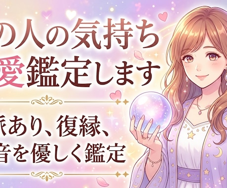 あの人の気持ちを恋愛鑑定します 脈アリ・復縁・本音を優しく鑑定 イメージ1