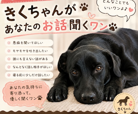 きくちゃんが優しくお話聞きます モヤモヤも愚痴も気軽に話してワン イメージ1