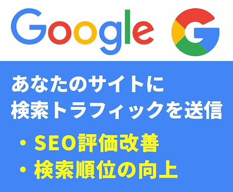 エンゲージメントを改善し検索順位を向上させます SEO対策をしているが検索順位が上がらない方向け イメージ1