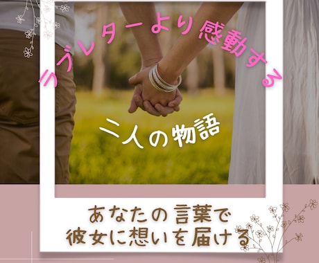 ラブレターより感動する物語作成をサポートします 代筆を考えている方、彼女の想いをあなたの言葉で伝えませんか？ イメージ1