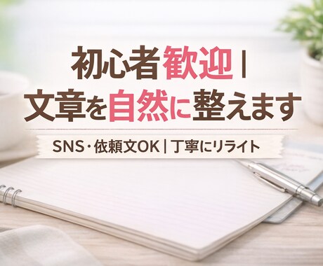 初心者歓迎｜文章を自然に整えます SNS・依頼文OK｜丁寧にリライトします イメージ1