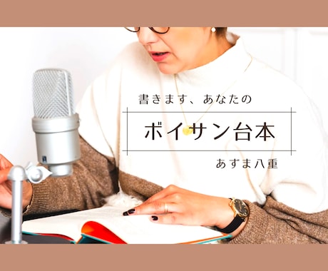 3本◆ボイスサンプル台本お書きします 計120秒のセリフ、架空CM、モノローグ、シチュエーション イメージ1