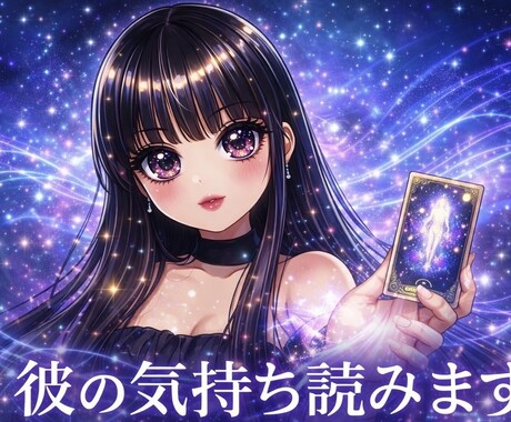 恋の行方を丁寧にリーディングします 「あなたの恋を整えます。胸のつかえ少し軽くしませんか？」 イメージ1