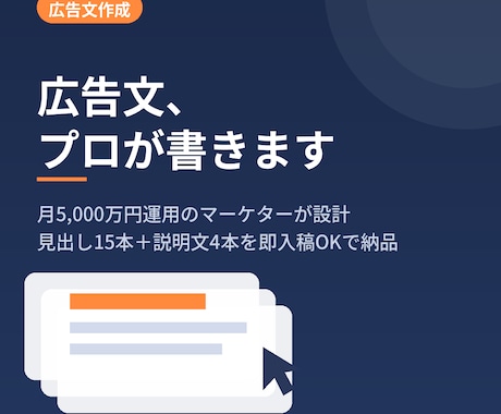 現役運用者がリスティング広告文を作成します 月5,000万円運用経験者が見出し・説明文を設計します イメージ1