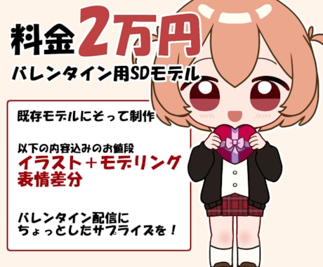 格安でバレンタイン用SDモデル受け付けます 2/13までに納品！イラスト+モデリング込みです イメージ1