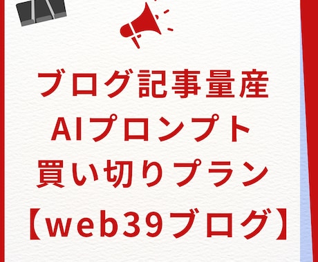SEOに強い【記事生成用プロンプト】を販売します 記事を量産するほど コストが下がる！ 1記事０円を目指そう！ イメージ1