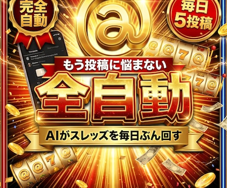 丸投げOK｜スレッズ毎日5投稿をAIで自動化します 投稿作成から分析・改善まで自動。続けるほど伸びる仕組みに イメージ1