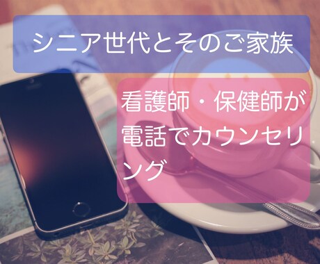 シニア世代とそのご家族のサポートをします 高齢者支援をしてきた看護師・保健師がお悩みや話をお聞きします イメージ1