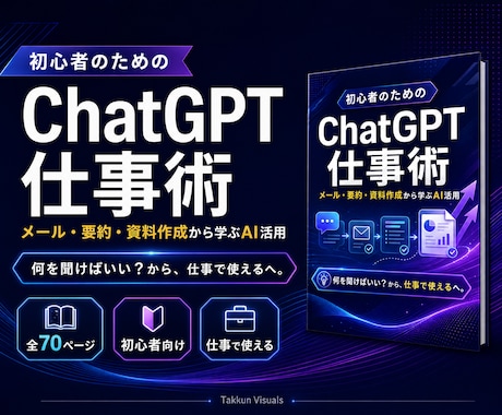 初心者向けChatGPT仕事術を提供します 要約・資料作成から学べるAI仕事術 イメージ1