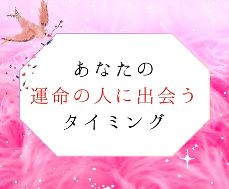 あなたの【運命の人】に出会うタイミング占います 出会う時期と相手の特徴をリーディングで詳しくお伝えします イメージ1