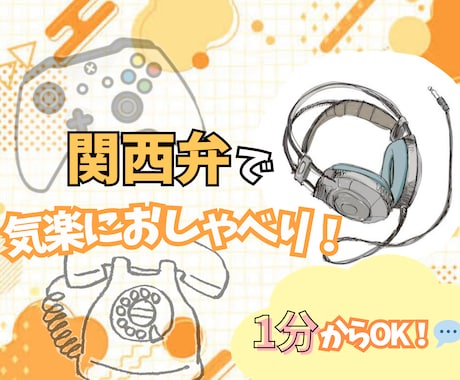 気楽に話せる！関西弁でおしゃべりします ゲーム好きと楽しく雑談！愚痴・相談なんでもOK！ イメージ1