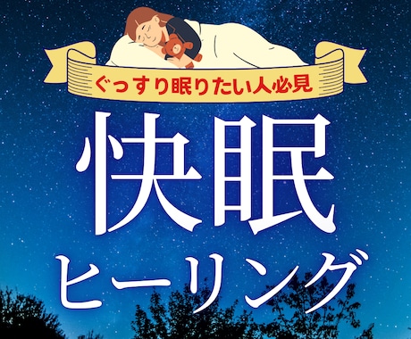 睡眠をサポートするヒーリングを2週間お届けします 寝たいのに寝れない、疲れているのに寝付けないなどの不眠症の方 イメージ1