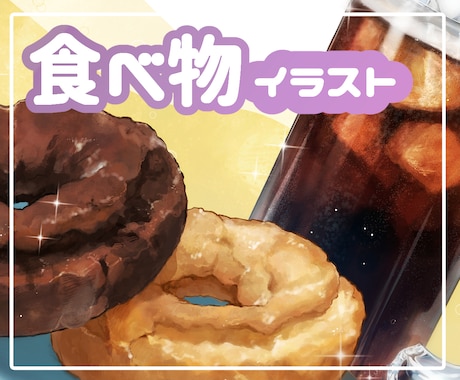写真より美味しそうな食べ物イラスト制作致します 広告やパッケージ、メニューにおすすめ！ イメージ1