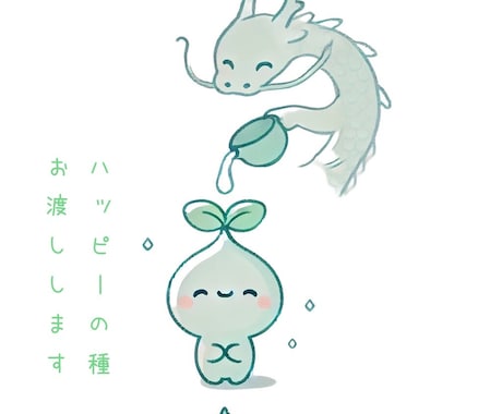 龍神さまのhappyの種渡します 3ヶ月以内にあなたに起こるHappyをお伝え致します イメージ1