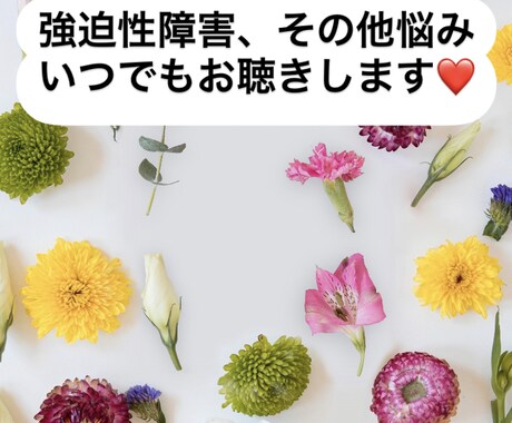 強迫性障害の辛さなど、お聴きします あなたの不安な気持ち私に話してみませんか？ イメージ1