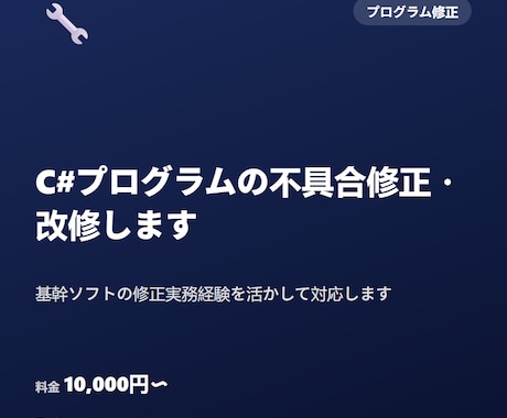 C#プログラムの不具合修正・改修します 基幹ソフトの修正実務経験を活かして対応します イメージ1