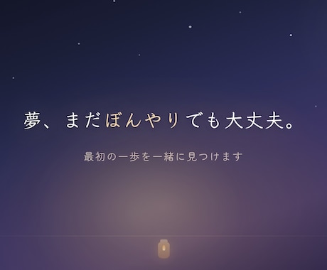 夢が語れる場所がないあなたへ。一歩目を見つけます ぼんやりでも大丈夫。最初の一歩を見つける3日間のチャット イメージ1