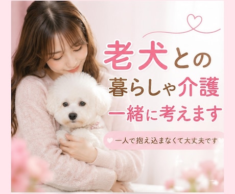 老犬との暮らしや介護のお悩みを一緒に考えます 食事・排泄・寝たきりなど、愛犬の介護をサポートします イメージ1