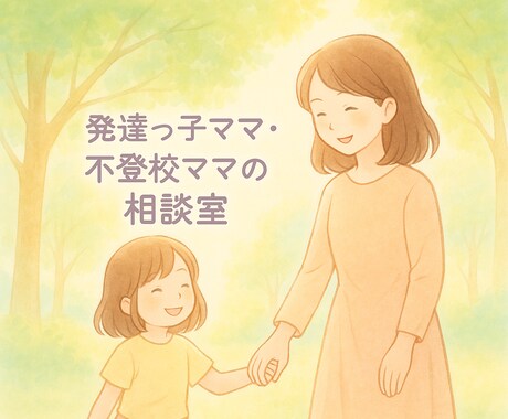 初回500円　発達障害不登校ママの相談にのります 発達っ子ママ、不登校ママの不安に寄り添います イメージ1