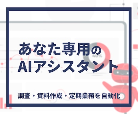 業務特化AIエージェントを構築します イメージ1